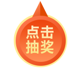 点击抽奖