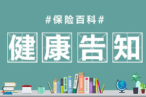 健康告知