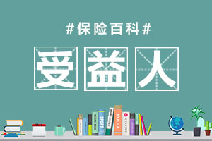 受益人