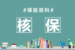 核保