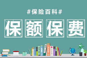 保额/保费