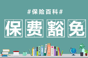 保费豁免
