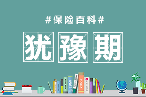 犹豫期