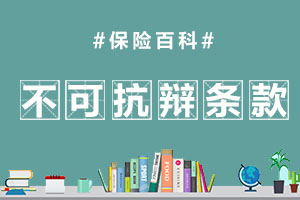 不可抗辩条款