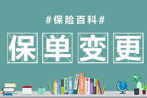 保单变更