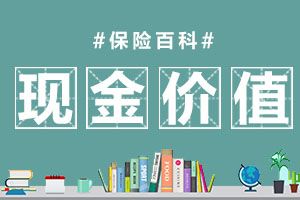 现金价值