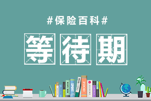 等待期