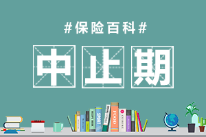 中止期