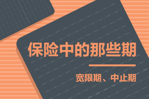 保险中的那些期之宽限期、中止期