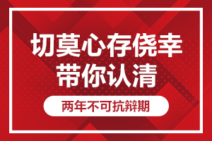 切莫心存侥幸：带你认清两年不可抗辩期