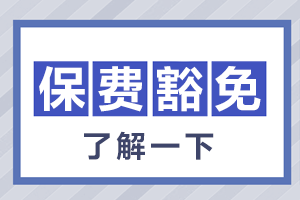 单身狗和孩儿奴们，保费豁免你们该了解一下