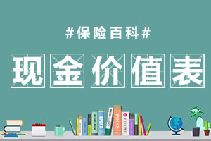 现金价值表