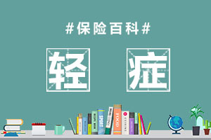 轻症