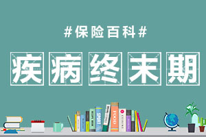 疾病终末期