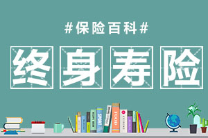 终身寿险