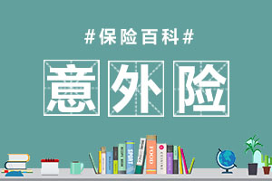 意外险