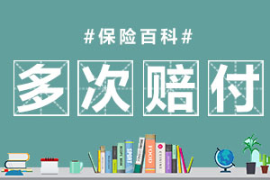 多次赔付