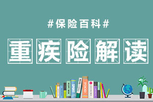 重疾险解读