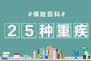 25种重疾