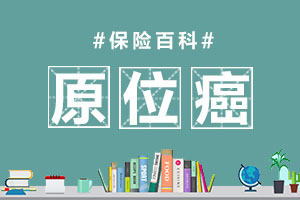原位癌