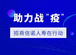 招商信诺人寿全球筹措价值200万元的医疗防护用品 助力疫情防控