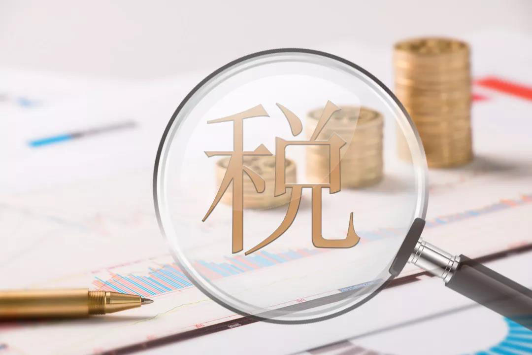 国家税改趋势精准预判，这些将成为重点！