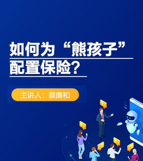 划重点！儿童保险如何买，这场直播全说清楚了