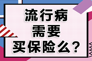 新冠肺炎全球蔓延，您会为流行病购买保险吗？
