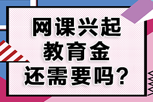 网课兴起，读书不易，作为家长您会为孩子配置教育金吗？