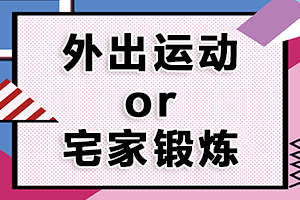 家中宅太久，您开始外出运动健身了吗？