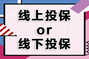 疫情期间网购再度火爆，您会选择线上投保还是线下投保？