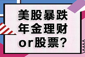 美股暴跌触发熔断，您会购买年金进行理财吗？