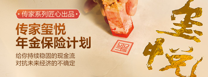 传家玺悦
