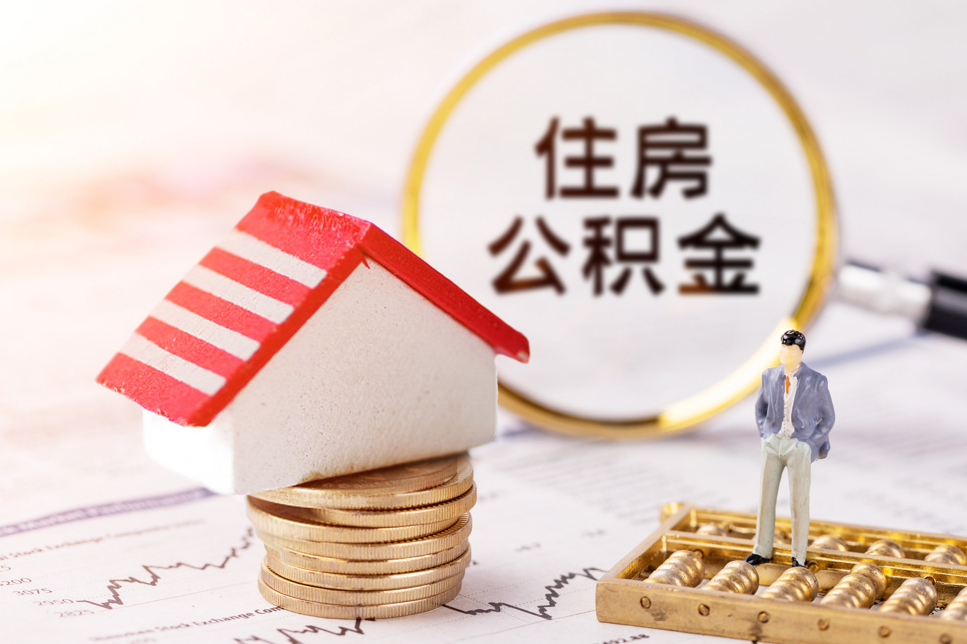 住房公积金贷款的申请条件，都在这了