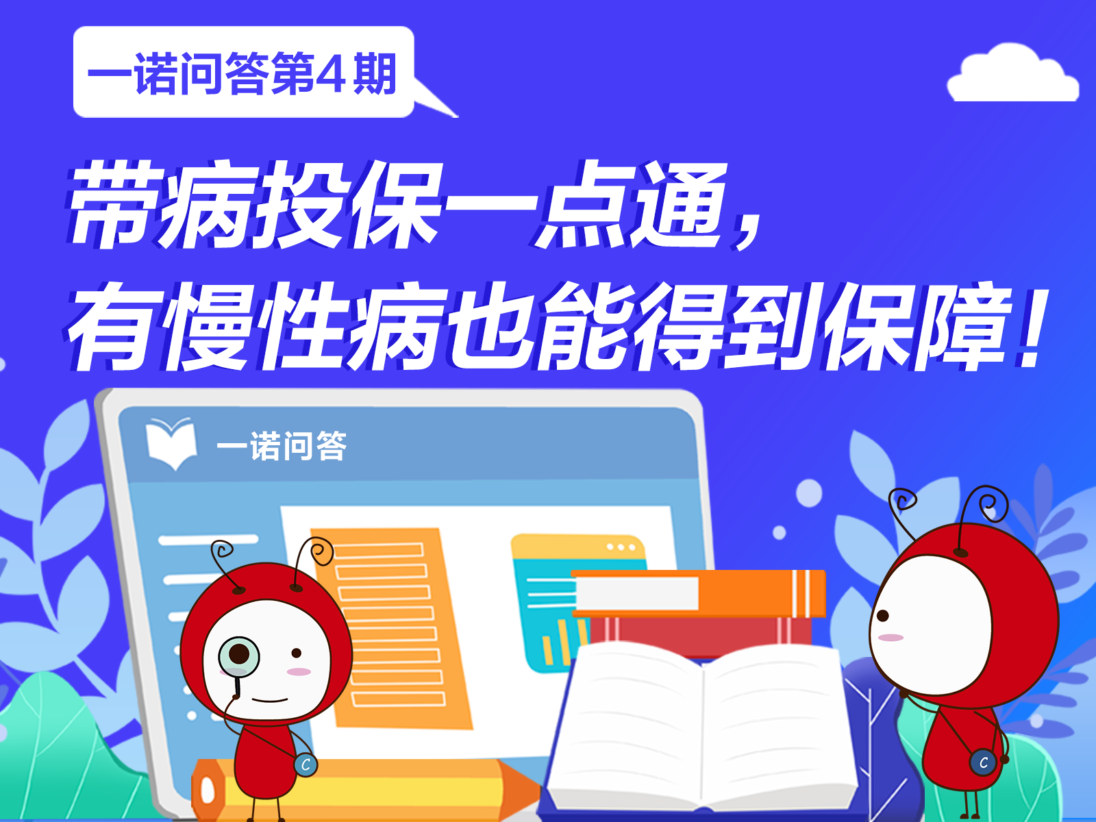 一诺问答丨带病投保一点通， 有慢性病也能得到保障！