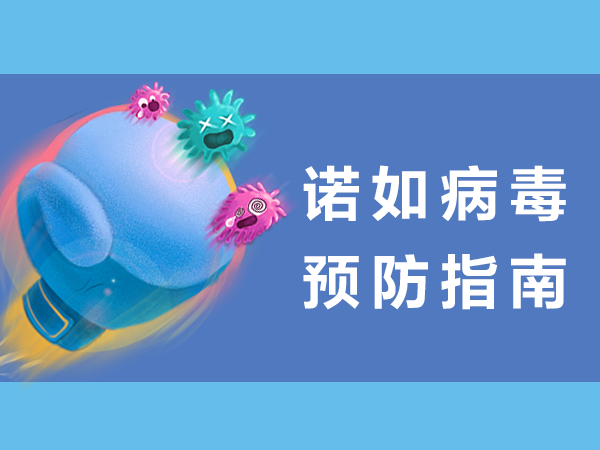 热点聚焦 | 月感染数远超新冠？秋冬流行的诺如病毒到底是啥？