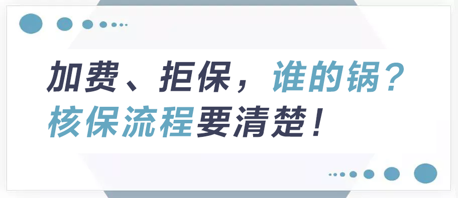 加费、拒保，谁的锅？核保流程要清楚！