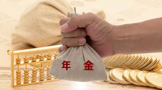 年过40 为什么要选择即期年金保险 招商信诺