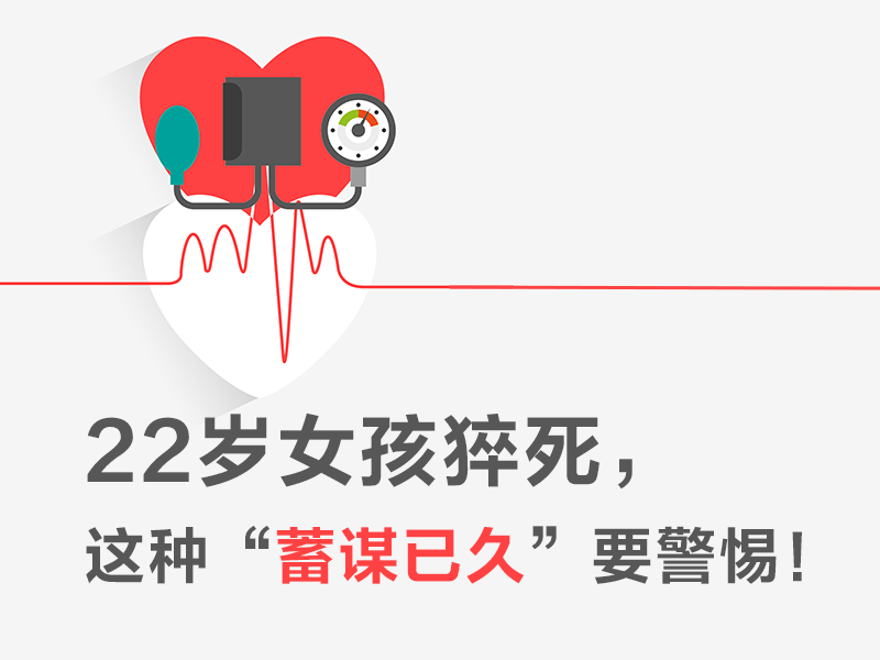 22岁女孩猝死，这种“蓄谋已久”要警惕！