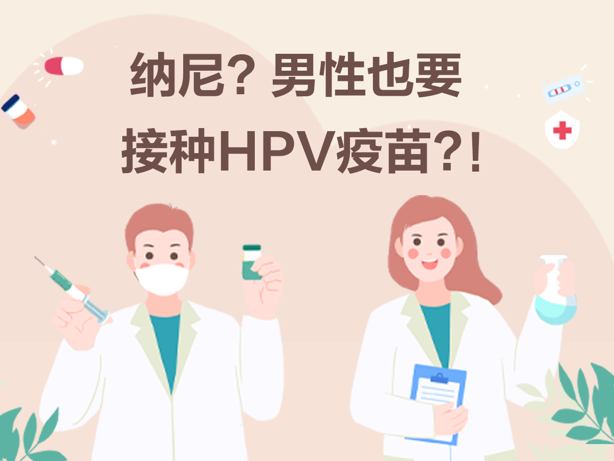 女神关爱 | 男性也要接种HPV疫苗？