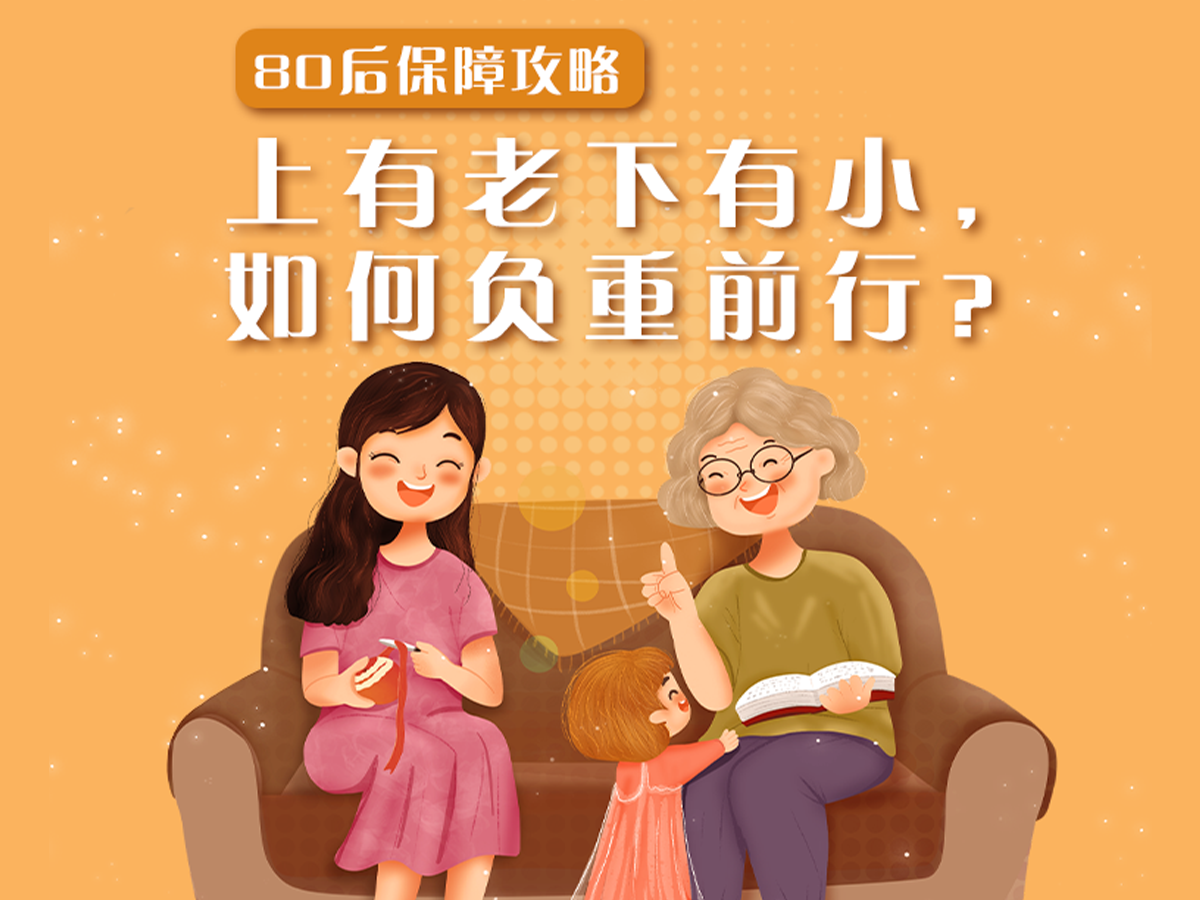 80后保障攻略：上有老下有小，如何负重前行？