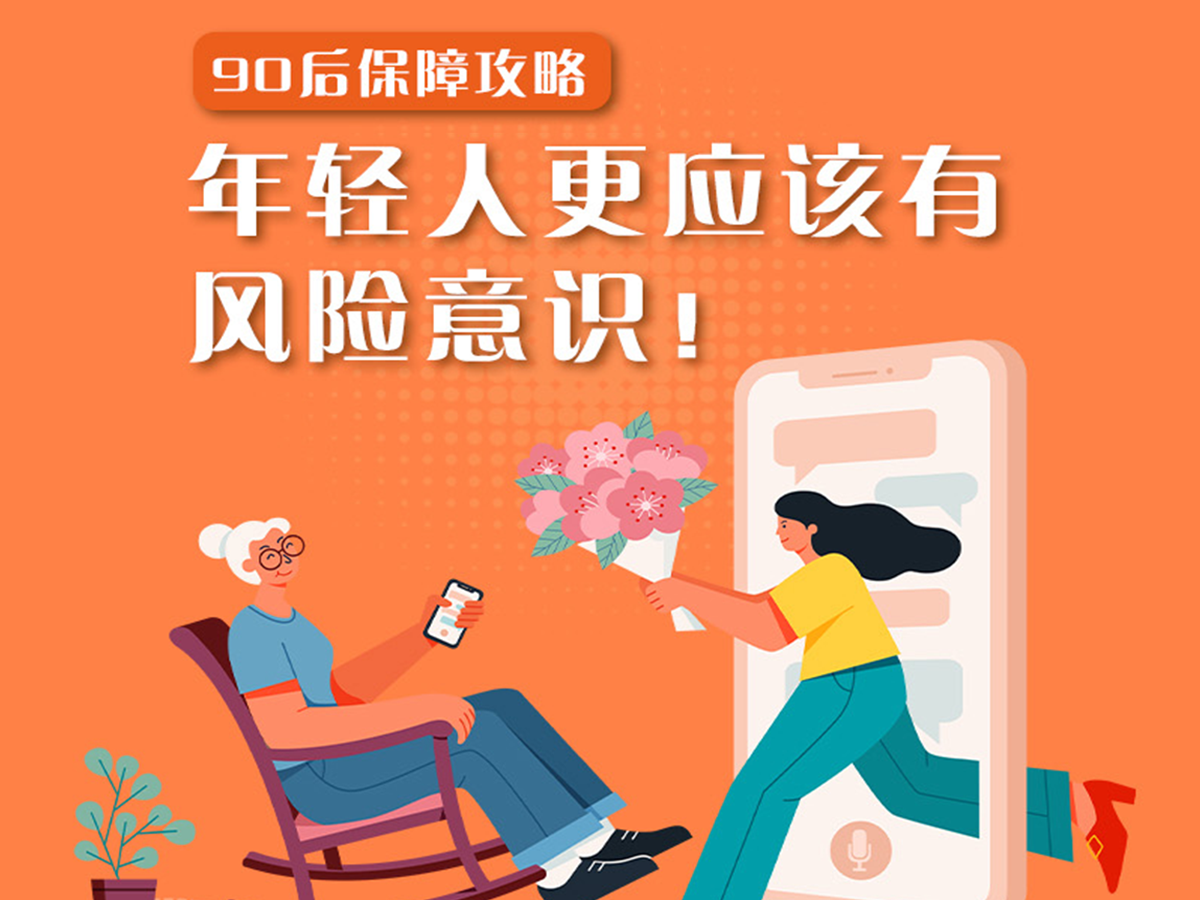 90后保障攻略：年轻人更应该有风险意识！