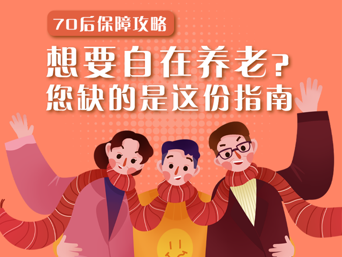 70后保障攻略：想要自在养老？您缺的是这份指南