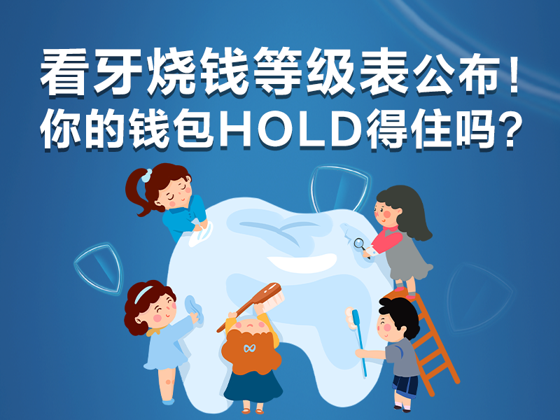 看牙烧钱等级表公布！你的钱包Hold得住吗？