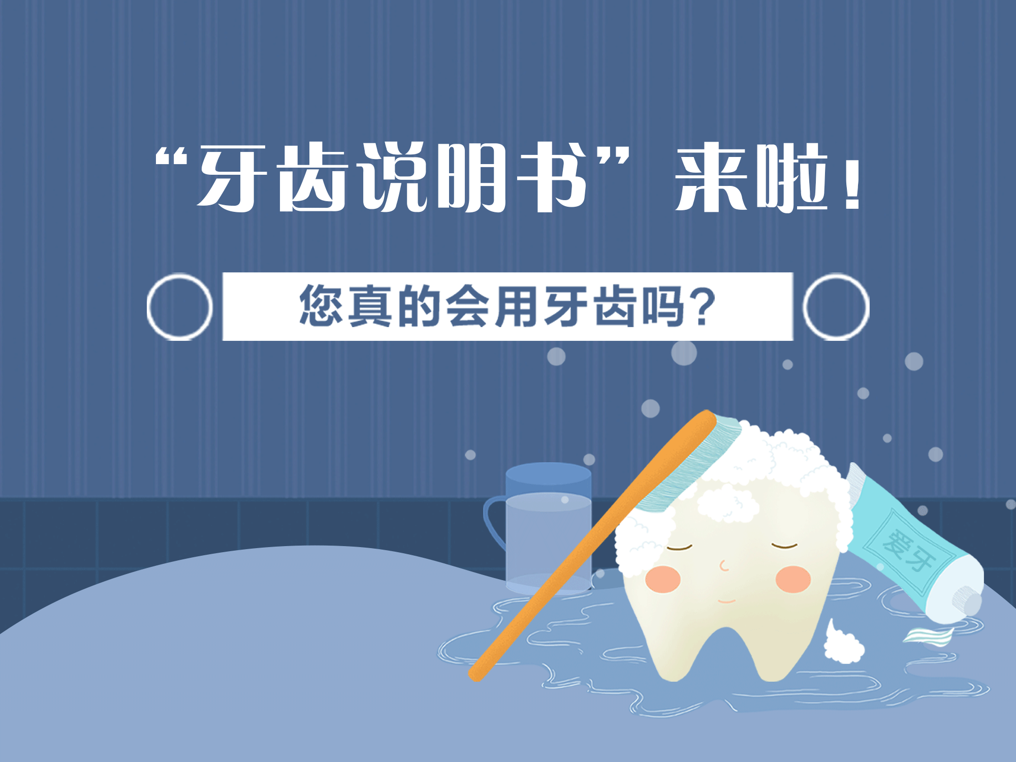 “牙齿说明书”来啦！您真的会用牙齿吗？