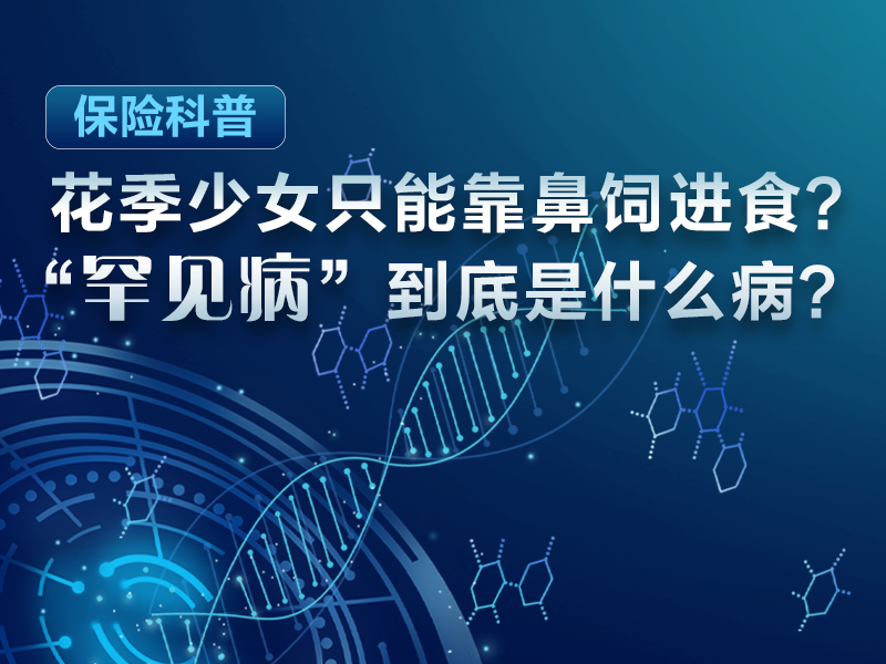 花季少女只能靠鼻饲进食？“罕见病”到底是什么病？