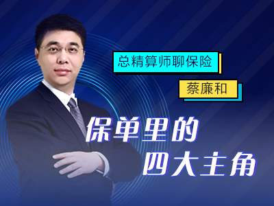总精算师聊保险——保单里的四大主角你清楚吗?