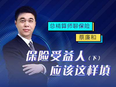 总精算师聊保险——原来保险受益人应该这样填（下）