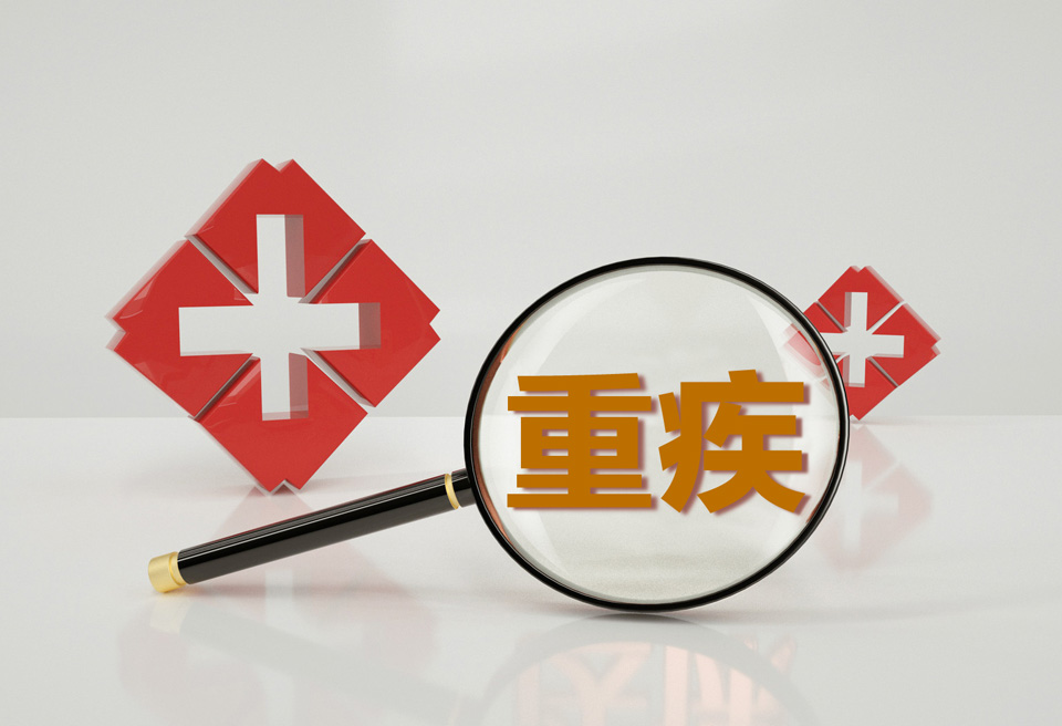 购买重疾险,条件