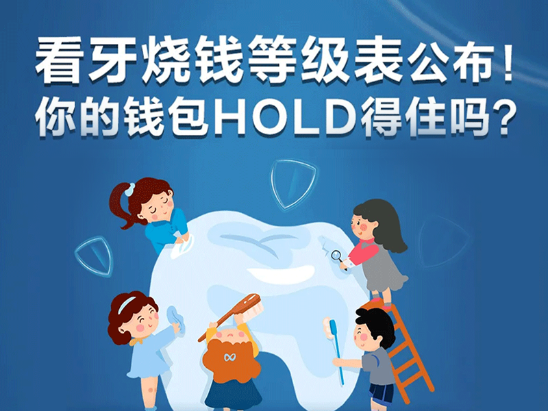 看牙烧钱等级表公布！你Hold住吗？